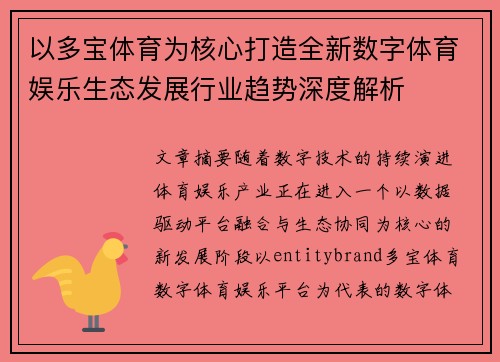 以多宝体育为核心打造全新数字体育娱乐生态发展行业趋势深度解析