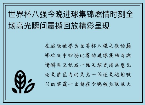 世界杯八强今晚进球集锦燃情时刻全场高光瞬间震撼回放精彩呈现