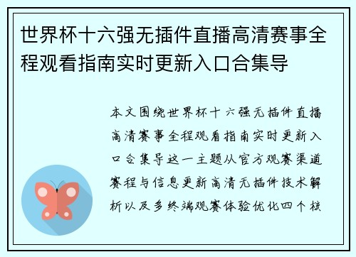 世界杯十六强无插件直播高清赛事全程观看指南实时更新入口合集导