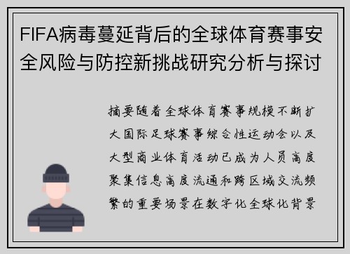 FIFA病毒蔓延背后的全球体育赛事安全风险与防控新挑战研究分析与探讨