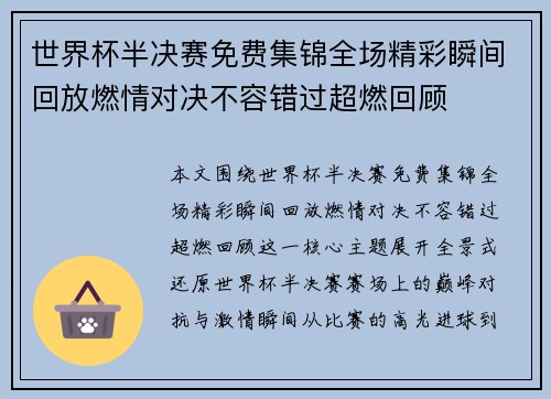 世界杯半决赛免费集锦全场精彩瞬间回放燃情对决不容错过超燃回顾