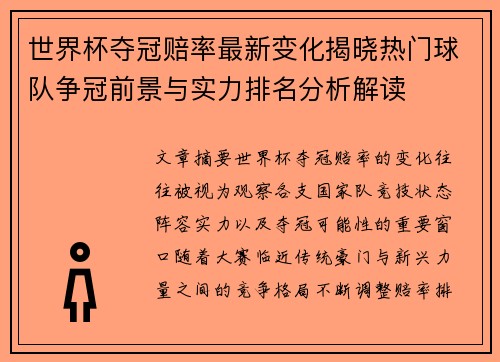 世界杯夺冠赔率最新变化揭晓热门球队争冠前景与实力排名分析解读