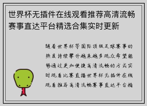 世界杯无插件在线观看推荐高清流畅赛事直达平台精选合集实时更新