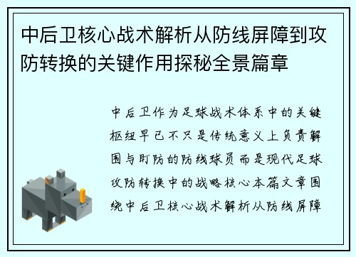 中后卫核心战术解析从防线屏障到攻防转换的关键作用探秘全景篇章