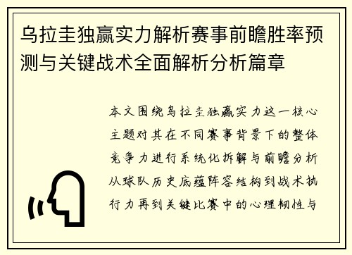 乌拉圭独赢实力解析赛事前瞻胜率预测与关键战术全面解析分析篇章